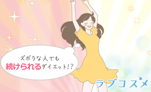 ズボラな人でも続けられるダイエット!?