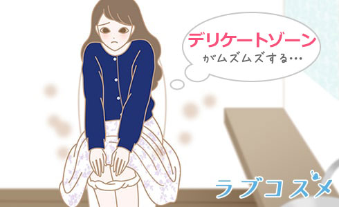 デリケートゾーンがムズムズする