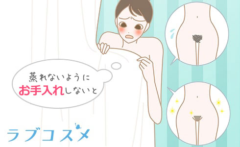 蒸れないようにお手入れしないと
