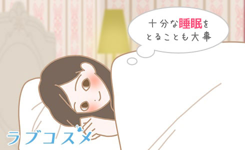 十分な睡眠をとることも大事