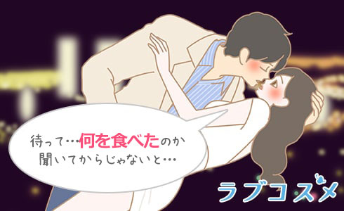 パートナーが何を食べたか確認したほうがよい