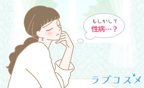 もしかして性病?