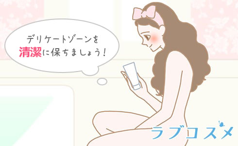 デリケートゾーンを清潔に保ちましょう