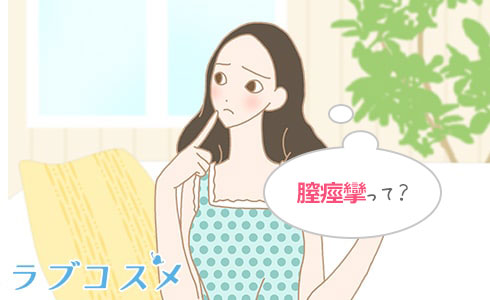 膣痙攣で悩んでいる女性