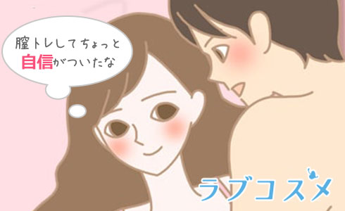 膣トレでラブタイムに自信がついた女性のイラスト