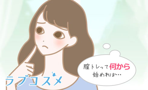 膣トレでの、具体的な膣の開発方法