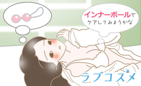 インナーボールでケア