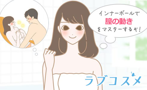 インナーボールでケア