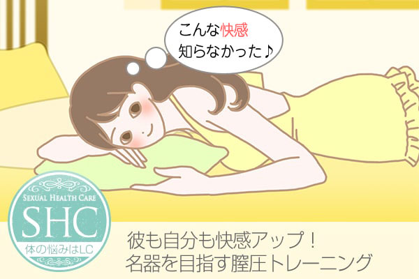膣圧トレーニング