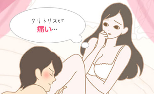 クリトリスが痛い女性