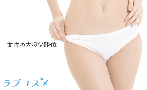 デリケートゾーン…女性の大切な部位