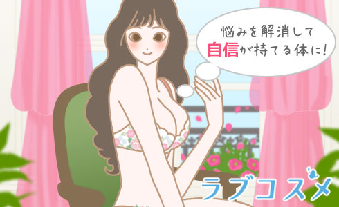 悩みを解消して自信が持てる体に!