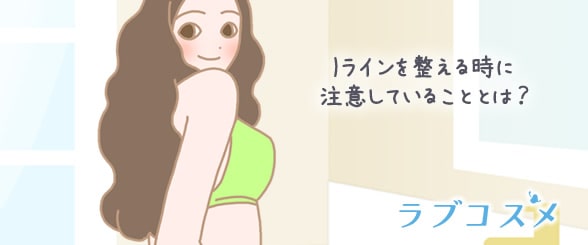 Iラインの自己処理で注意することは毛を剃り過ぎないこと