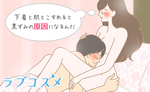 下着のこすれが黒ずみの原因になる