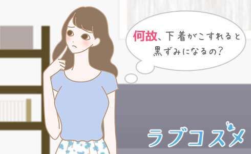 下着の黒ずみに疑問を持つ女性