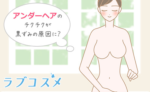 アンダーヘアのチクチクも下着の黒ずみ