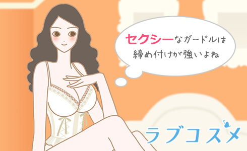 セクシーなガードルは締め付けが強い