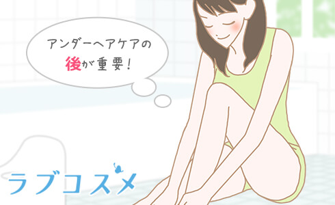 アンダーヘアケアの後が重要