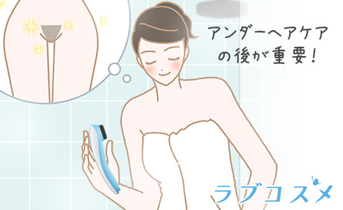 アンダーヘアケアの後が重要