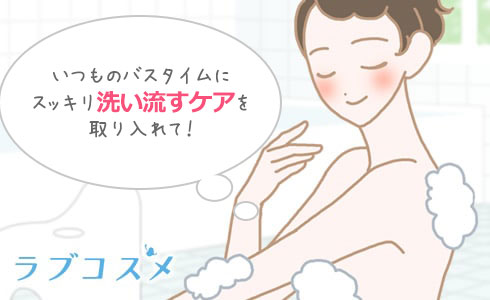 いつものバスタイムにスッキリ洗い流すケアを取り入れて!