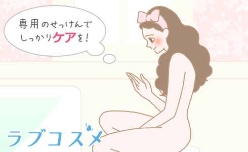 専用のせっけんでしっかりケアを!