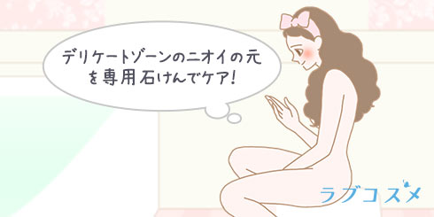 デリケートゾーンのにおいは専用のせっけんでしっかり洗う