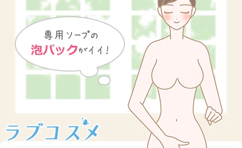 デリケートゾーン(陰部)のにおいを泡パックでケアする洗い方