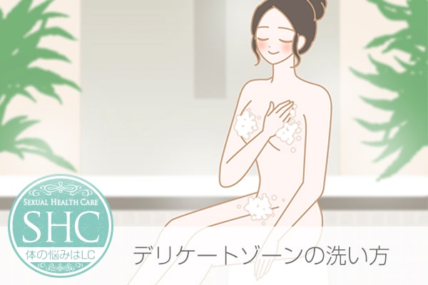 デリケートゾーンの気になるにおいの無くし方や消し方を紹介!正しい膣の洗い方も!