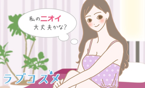 私のデリケートゾーンの蒸れや陰部のニオイは大丈夫?酸っぱくない?