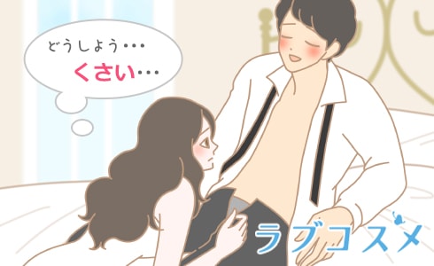 彼のニオイが気になる。特に股間が臭い!
