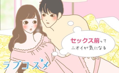 お互いの股間(陰部)のニオイが気になる