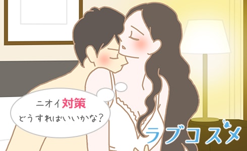 日頃からデリケートゾーンの臭いが気になる