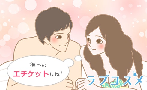 彼へのエチケット