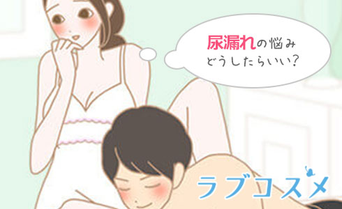 尿漏れに悩む女性のイラスト