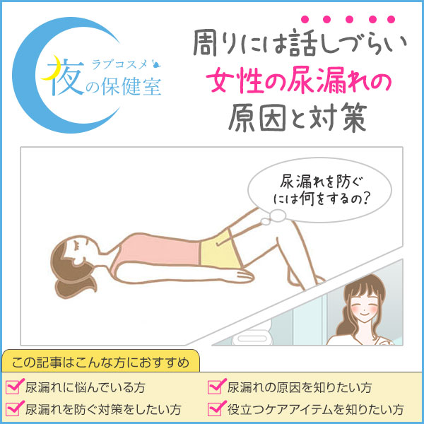 咳やくしゃみで尿漏れ 今日から始める簡単セルフケア方法を紹介