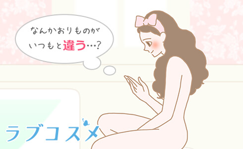 なんかおりものがいつもと違う…?