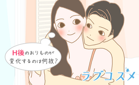 H後のおりものってなんで変化するんだろう