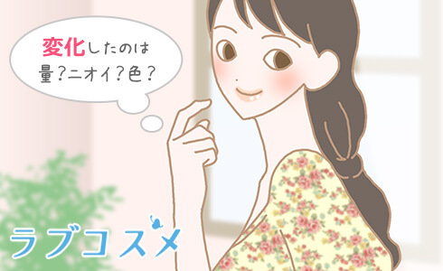 変化したのは量?ニオイ?色?