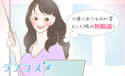 H後におりものが変だった時の対処法!