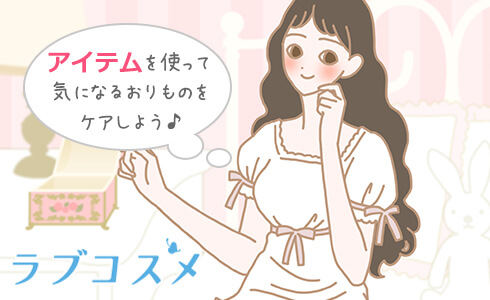 アイテムを使って気になるおりものをケアしよう♪