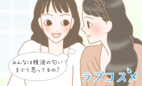 みんなは精子の臭いをどう思ってるの?