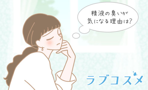 精子の臭いが気になる理由は?