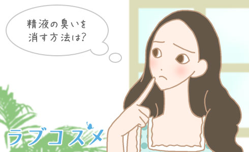 精子の臭いを消す方法は?