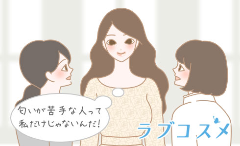 匂いが苦手な人って私だけじゃないんだ!