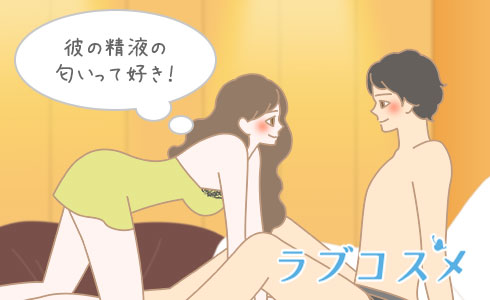 精子の匂いって好き!