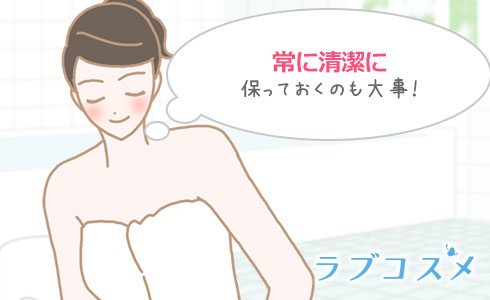 ちつをいつも清潔に保っておくことも大事!