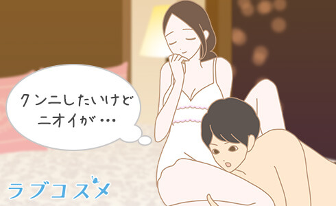 クンニしたいけどニオイが気になる男性
