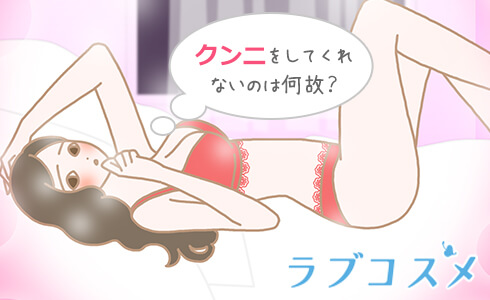 クンニしてくれないのはなんで?