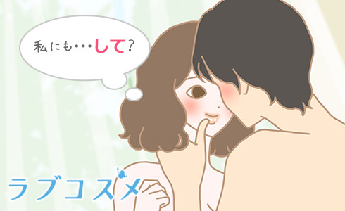私にもして?