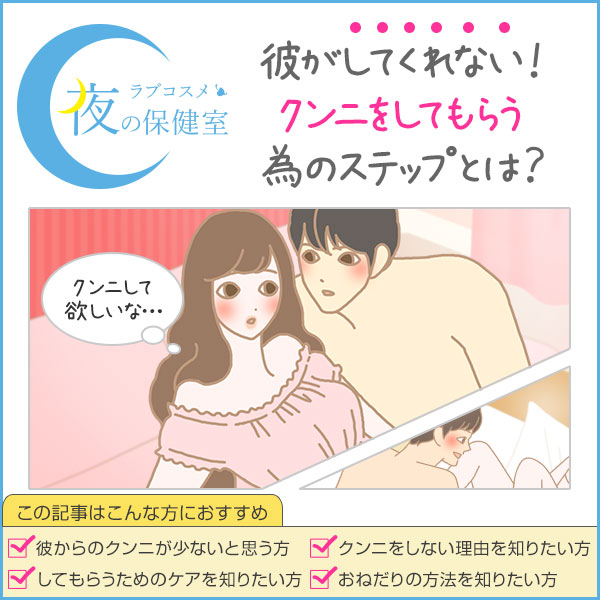 「なんでくんにしてくれないの?」密かに悩んでいる彼女。嫌がる彼にクンニしてもらう簡単な方法